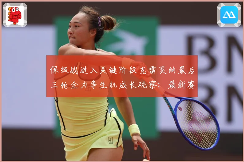保级战进入关键阶段克雷莫纳最后三轮全力争生机成长观察：最新赛事动态与深度分析