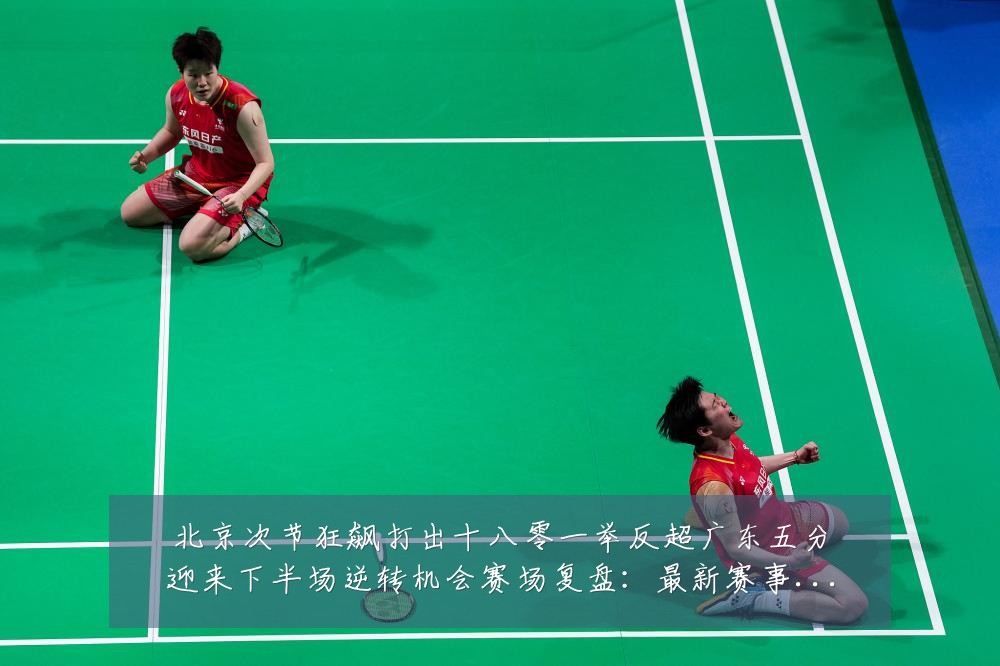 北京次节狂飙打出十八零一举反超广东五分迎来下半场逆转机会赛场复盘:最新赛事动态与深度分析