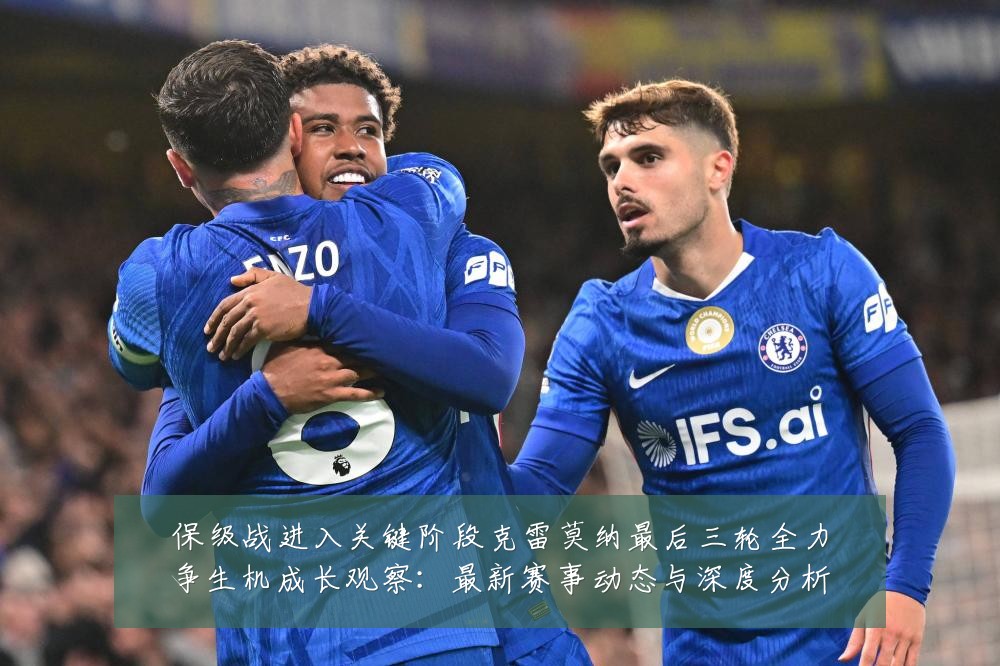 保级战进入关键阶段克雷莫纳最后三轮全力争生机成长观察:最新赛事动态与深度分析